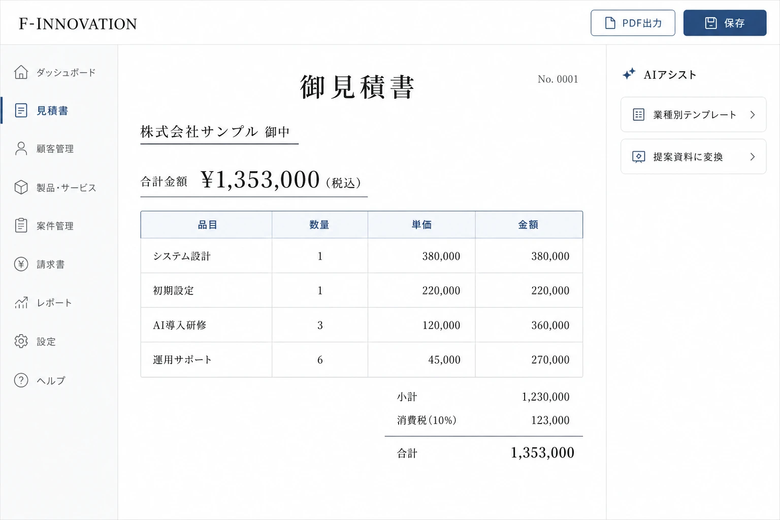 AI見積もりアシスタントの画面イメージ