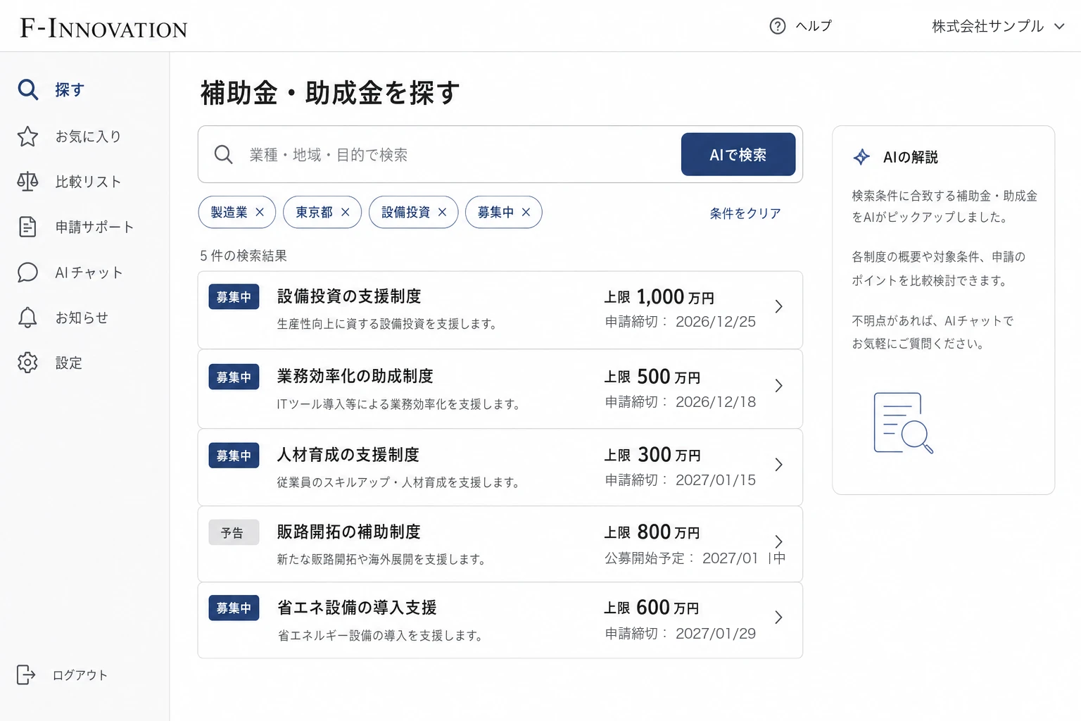 補助金・助成金リサーチAIの画面イメージ